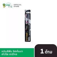 ราคา SYSTEMA แปรงสีฟัน ซิสเท็มมา สไปรัล ชาร์โคล Spiral Charcoal (คละสี) (1733893253869897711)