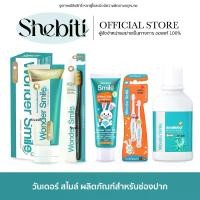 ราคา Wonder smile toothpaste kid Mouth spray | วันเดอร์สไมล์ ยาสีฟัน สมุนไพร ยาสีฟันเด็ก เมาท์สเปรย์ แปรงสีฟัน วันเดอ สมาย (1729623556499147608)