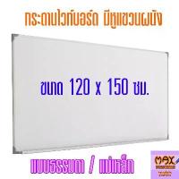 ราคา CODกระดานไวท์บอร์ด ขนาด 120x150 ซม.(ธรรมดา/แม่เหล็ก)TikTok (1734221371953874383)
