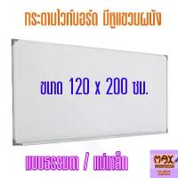 ราคา กระดานไวท์บอร์ด ขนาด 120x200 ซม. (ธรรมดา/แม่เหล็ก) **กดสั่งซื้อ 1 แผ่น ต่อ 1 คำสั่งซื้อ** (1734346541563086210)