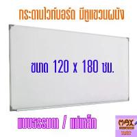 ราคา กระดานไวท์บอร์ด ขนาด 120x180 ซม. (ธรรมดา/แม่เหล็ก) **กดสั่งซื้อ 1 แผ่น ต่อ 1 คำสั่งซื้อ** (1734346572808291991)
