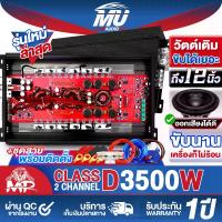 ราคา MU AUDIO เพาเวอร์แอมป์ CLASS D 2CH. 3500วัตต์เต็ม MP-35D【ขับลำโพงซับ 10/12นิ้ว แม่เหล็ก 2 ชั้น 1คู่】เพาเวอร์ เพาเวอร์ขับซับ แอมป์ขยาย power CLASS D 2ch. 3500W เพาเวอร์แอมป์รถยนต์ (1731414455503783110)