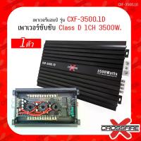 ราคา Crossfire-X เพาเวอร์แอมป์ CLASS D 1CH. 3500วัตต์ ขับลำโพงซับ 10/12นิ้ว แม่เหล็ก 2 ชั้น 1คู่ เพาเวอร์ขับซับ แอมป์ขยาย power CLASS D 2 ch 3500W (1731827232070011417)