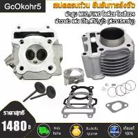 ราคา [COD] ชุดแต่ง เสื้อ+ฝาสูบแต่ง Mio/Fino/Nuvo115คาร์บู วาล์ว28/24 รองรับลูก56-65มิล ใส่มีโอ/ฟีโน่/นูโวmx ฝาวาล์วหลอดตรง/บ่าวาล์วเหล็กแข็ง ล้อ แม่เหล็ก ไฟหน้า มี การันตี ไฟท้าย โคมไ (1733075223388849884)