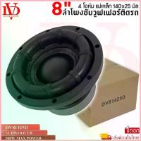 ราคา ดอกลำโพงซับวูฟเฟอร์ 8นิ้ว DV-81425Dขอบโดนัท เบสหนัก เหล็กปั้ม วอยซ์คู่ โครงปั้ม แม่เหล็ก 140x25มิล เครื่องติดเสียงรถยนต์ ขาย (1732673854798006118)