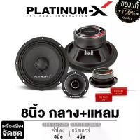 ราคา [ส่งฟรี] PLATINUM-X ชุดลำโพง ลำโพงเสียงกลาง 8นิ้ว 1คู่ +ทวิตเตอร์จาน 4นิ้ว 1คู่ แม่เหล็ก100 แม่เหล็ก120 หนา 20 หมวกลายเคฟล่า แบบหน้าเว้า โค้งมน ช่วยให้เนื้อเสียงกระชับ พุ่งไกล (1733563556735780592)