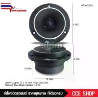 ราคา มาดอร์ แเหลมจานหน้าดำปากแตร แม่เหล็ก70X15มิล วอยส์ไทเทเนียมฟ้าแท้ พร้อมซีอย่างดี จำนวน2ดอก MATADOR เครื่องเสียงรถยนต์ แห (1733882655145886888)