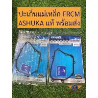ราคา ปะเก็นจานไฟ FRCMแท้ ASHUKA w110i w125i wave110i wave125 ประเก็น แม่เหล็ก เวฟ125 ฝั่งจานไฟ ฝาจานไฟ (1734171633725507361)