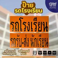 ราคา ป้ายรถโรงเรียน ป้ายรับ-ส่งนักเรียน มีทั้ง แม่เหล็ก / สติ๊กเกอร์ PVC ขนาดมาตรฐาน (1734283987624822761)