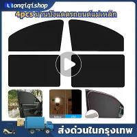 ราคา ผ้าม่านหน้าต่างรถยนต์ 4ชิ้น ม่านบังแดด แม่เหล็ก ในรถยนต์ แบบทึบ ป้องกัน UV น้ำหนักเบา บังแดดรถยนต์ (1732031652345971799)