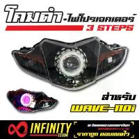 ราคา [COD] [Tiktok]INFINITY โคมไฟ+ไฟโปรเจคเตอร์ (โคมดำ) 3 STEPS สำหรับ เวฟ-110i , WAVE-110i (1733550273268057377)