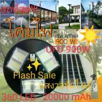 ราคา [โปรโมชั่นช่วงเวลา] ไฟโซล่าเซลล์ UFO 900W แสงขาว/เหลือง ไม่รวมเสา โคมไฟ โคมไฟถนน พลังงานแสงอาทิตย์ Solar Street Light(สินค้ารับประกัน 1 ปี)ค่าไฟ 0 บาท คุ้มค่าแน่นอน[COD] (1734377479021364646)