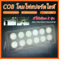 ราคา ไฟสปอร์ตไท์ล สปอร์ตไลท์ กันน้ำIP65 โคมไฟ ไฟสปอร์ตไลท์ ไฟLED 200W 300W 400W 500W 600W เเสงสีขาว พร้อมส่งจากไทย (1733121676289934787)
