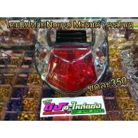 ราคา โคมไฟ ไฟท้าย ชุดไฟท้าย Nouvo Mx รมดำ ครบชุด 350บาท (1734431093149828716)