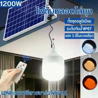 ราคา หลอดไฟโซล่าเซล 1200Wฟตุ้มโซล่าเซล โคมไฟ 3 สี หลอดไฟแบบพกพา หลอดไล่ยุง ไฟled หลอดไฟ โซล่าเซลล์ แผงโซล่าเซลล์และหลอดไฟ (1729654013216983572)