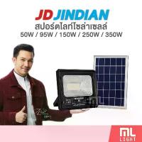 ราคา คลังสินค้า ขายร้อน JD ของแท้100% สปอร์ตไลท์ โซล่าเซลล์ 50W 95W 150W 250W 350W ไฟโซล่าเซลล์ โคมไฟ พลังงานแสงอาทิตย์ ราคาส่ง สอบถามได้นะคะ (1733071607223780572)