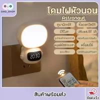 ราคา [พร้อมส่ง] โคมไฟในห้องนอน ไฟติดห้องนอน โคมไฟ พร้อมรีโมท หรี่แสงได้ นาฬิกา โคมไฟ LED โคมไฟหัวนอน ทรงนักบินอวงกาศ โคมไฟติดผนัง แบบเสียบปลั๊ก (1733346056453522598)
