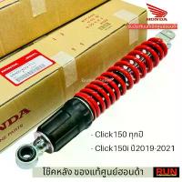 ราคา โช๊คหลัง Click110,Click110i, Click125, 150i ทุกปี Scoopy, Zoomer, Moove Fino ก็ใส่ได้รับประกันของแท้ศูนย์ฮอนด้า คําแนะนําการขายที่ร้อนแรงในเดือนนี้ แปลง โคมไฟ หน้า น้ํามันเฟือง (1732459685126964525)