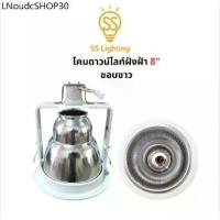 ราคา SS Lighting โคมดาวไลท์ฝังฝ้า ขั้วE27 ขนาด 8นิ้ว ขอบขาว ลายเพชร / เงา โคมไฟติดเพดาน โคมไฟ(ไม่รวมหลอด) (1734169085953410402)