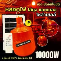 ราคา Certified productsMTB. รับประกัน1ปี ของแท้100% โคมไฟโซล่าเซลล์ ไฟไล่ยุง คอกวัว ไฟสวน ไฟทางเดิน โคมไฟ-หลอดไฟ หลอดไฟวินเทจ (1731437744262711231)