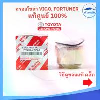 ราคา [COD] [ แท้ศุนย์ 100% ] กรองโซล่า กรองดีเซล VIGO วีโก้ , FORTUNER ฟอร์จูนเนอร์ ,MUTER, ISUZU ALL NEW DMAX เบอร์ 23390-YZZA1 รถยนต์ Auto ล้อ แม่เหล็ก ไฟหน้า มี การันตี ไฟท้าย โคมไ (1733075731075008220)
