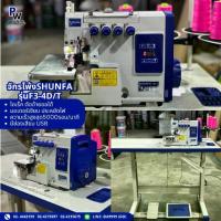 ราคา SHUNFAจักรโพ้งไดเร็ครุ่นF3-4D/T ตัดด้ายอัตโนมัติ/จักรโพ้ง4เส้น/จักรโพ้ง5เส้น/จักรอุตสาหกรรม ประกัน1ปี (1733462091563042498)