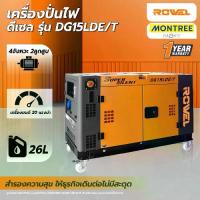 ราคา ROWEL เครื่องปั่นไฟ ดีเซล 380V 12 kW รุ่น DG15LDE/T โดย Montree More (1734280090677446306)