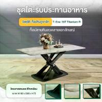 ราคา (รับประกัน1ปี ส่งฟรี) Disfurniture โต๊ะอาหารหินอ่อนแท้ (หินภูเขาลึก) รุ่น T-EVE 160T Titanium (1732075230890658207)