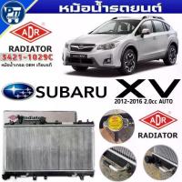 ราคา หม้อน้ำ ADR SUBARU XV 2012-2016 2.0cc. A/T ขนาด16มิล ยี่ห้อADR รหัส 3421-1029C (1733664452026074942)