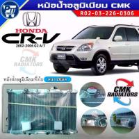 ราคา หม้อน้ำอลูมิเนียมทั้งใบ HONDA CRV G2 ปี2002-2006 A/T หม้อน้ำหนา26มิล ยี่ห้อCMK R02-03-226-0306 (1733664462410581836)