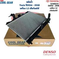 ราคา หม้อน้ำ Yaris ปี2014 - 2018 เครื่อง 1.2 เกียร์ออโต้ (Coolgear Denso) ยาริส A/T (1733910883968845570)