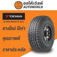ราคา 245/70R16 YOKOHAMA GEOLANDAR A/T G015 ยางใหม่ค้างปี2023(ราคาต่อเส้น) (1733292933873764204)