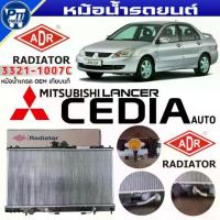 ราคา ♡หม้อน้ำ ADR หม้อน้ำ MITSUBISHI CEDIA A/T หม้อน้ำ ยี่ห้อADR รหัส 3321-1007C☚ (1733678304696632557)