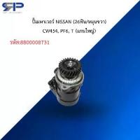 ราคา ปั๊มเพาเวอร์ NISSAN (26ฟัน/หมุนขวา)CW454, PF6, T (แกนใหญ่) (1734426295910827637)
