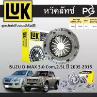ราคา ❧LUK หวีคลัทช์+แผ่นคลัทช์ ISUZU D-MAX 3.0 C0M,2.5L 4JK1,4JK1-TC,4JH1-T,4JJ1 TC DIESEL ปี 2005-2015☜ (1733105952997082374)