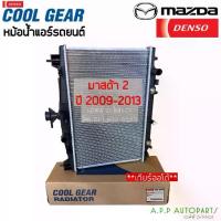 ราคา หม้อน้ำ มาสด้า 2 ปี2009-2013 Mazda2 (CoolGear 0850) เกียร์ออโต้ A/T Denso เดนโซ่ หม้อน้ำรถยนต์ มาสด้า2 (1733644444674327797)