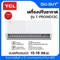 ราคา TCL เครื่องปรับอากาศ รุ่น T-PROWD13C 12000BTU INVERTER เบอร์ 5 1ดาว WIFI PM2.5( ปี 2024 )(ไม่รวมติดตั้ง) (1734212112832890457)