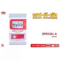 ราคา Safe-T-Cut เครื่องตัดกระแสไฟฟ้าอัตโนมัติ รุ่น Special A V4 2P 63A รุ่นใหม่ มีไฟฉุกเฉิน (1733357445715298176)