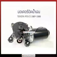 ราคา มอเตอร์ปัดน้ำฝน โตโยต้า ไมตี้เอ็กซ์ TOYOTA MTX ปี 1987-1999 T/W (1734137001089271612)