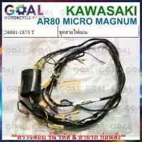 ราคา ชุดสายไฟเมน * AR80F1 * MICRO MAGNUM แท้ศูนย์KAWASAKI 26001-1873 T ไมโคร AR80 F1 สายไฟชุด สายไฟหลัก (1732763162311689779)