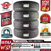 ราคา YOKOHAMA ยางรถยนต์ 285/70R17 (กระบะล้อขอบ17) รุ่น GEOLANDAR A/T G015 4 เส้น (ใหม่กริ๊ปปี2024)+ประกันอุบัติเหตุ (1730014843604536177)