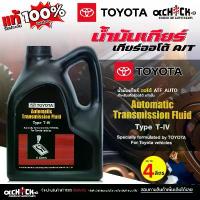 ราคา ขาย TOYOTA น้ำมันเกียร์ออโต้ น้ำมันเกียร์ TOYOTA น้ำมันเกียร์ โตโยต้า TYPE T-IV (แกลลอนดำ) ( ขนาด 4ลิตร ) (1733068162002748427)