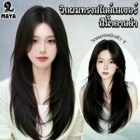 ราคา MAYAWIG วิกผมทรงสไลด์เลเยอร์ วิกกึ่งทอมือตัว T ผมตรงยาว ไม่มีหน้าม้า สีน้ำตาลเข้ม(65 cm.) MT01 (1733932323142337810)