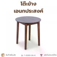 ราคา โต๊ะข้างเตียง โต๊ะข้างโซฟา โต๊ะเอนกประสงค์ ไม้ยางพาราแท้ ขนาด 50*50*54 ซม. รุ่น T-5050-SA-R ผลิตในประเทศไทย (1733926304626542289)