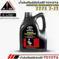 ราคา น้ำมันเกียร์อัตโนมัติ TOYOTA TYPE T-IV น้ำมันเกียร์อัตโนมัติโตโยต้าTYPE T-IV ขนาด 4 ลิตร (แท้เบิกศูนย์TOYOTA) *แกลลอนดำ* (1734401662080092094)