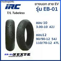 ราคา ยางนอก IRC EV ยางไออาร์ซี รุ่น EB-01 EB01 NEXTZ ขอบ10 12,T/L Tubeless 3.00-10 90/90-12 110/70-12 (1732952452699096864)