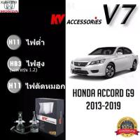 ราคา ไฟ lED รุ่น Kv ACCESSORIES V7 สำหรับ Accord G9 ปี 2013-2019 กินไฟเพียง 35-60 วัตต์ ประหยัดไฟ จัดส่งเป็นคู่ - รถยนต์, Car (1734406298948503376)