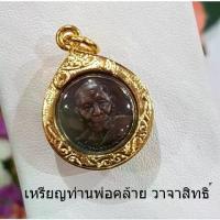 ราคา COD. จี้เหรียญพ่อท่านคล้าย เหรียญพ่อท่านคล้าย วาจาสิทธิ์ วัดสวนขัน จังหวัดนครศรีธรรมราช จี้เลี่ยมกรอบทอง Fashion accessories #อย่าน้อยใจตัวเอง (1734312454541837564)