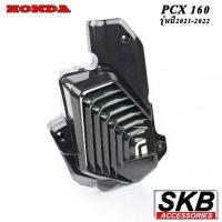 ราคา ฝาครอบหม้อน้ำPCX 160(2021-2023) อะไหล่แท้เบิกศูนย์ เคฟล่า ฟิล์มลอยน้ำ จากโรงงาน SKB ACCESSORIES OEM ลายไม้ ลายเคฟล่าร์ (1734326416211608872)