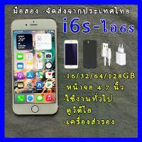 ราคา i6s IP6S มือถือ มือสอง 16/32/64/128GB ไอ6s มือถือมือสอง หน้าจอ 4.7 นิ้ว OS15 ใช้งานทั่วไป ดูวิดีโอ เครื่องสำรอง 1 SIM Used Smartphone (1732716094807836499)